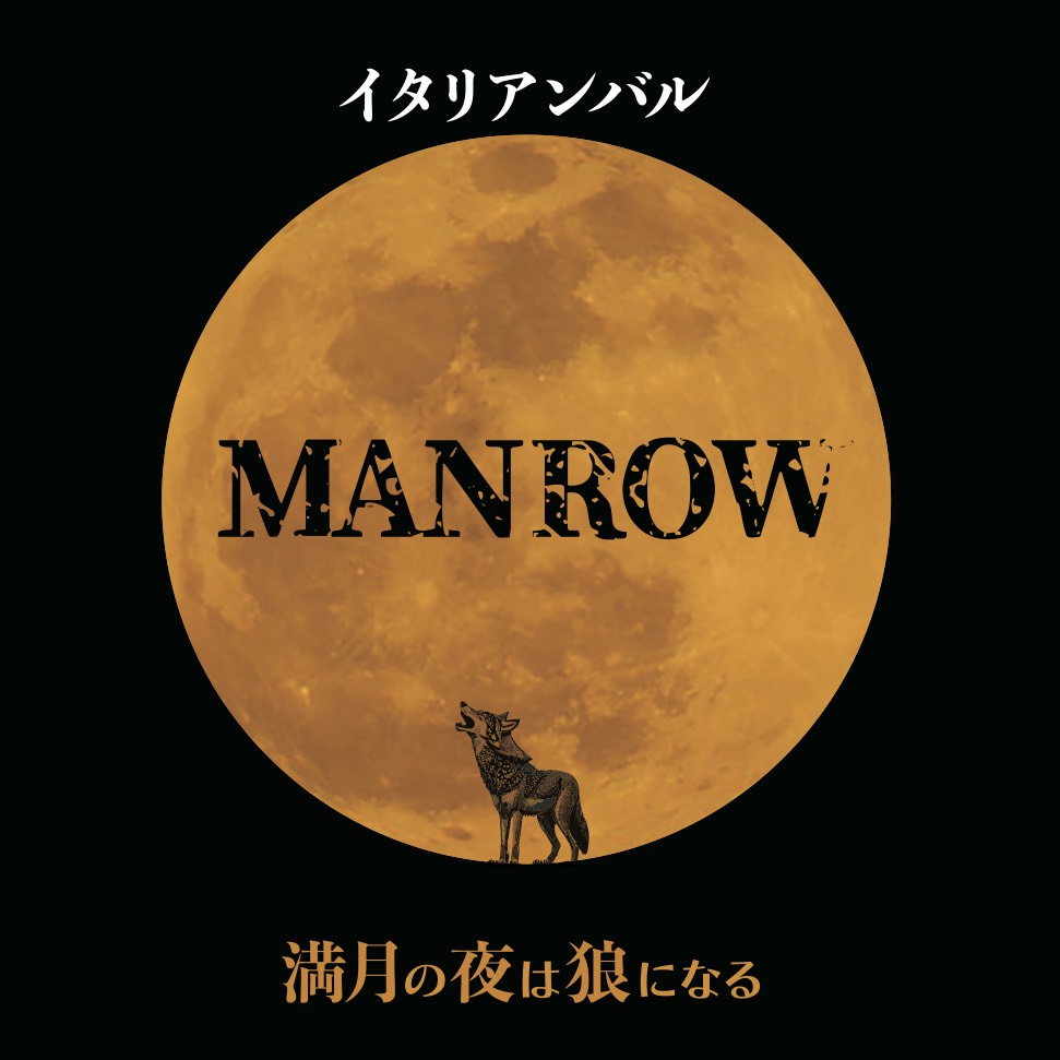 満月 の 夜 は 狼 に なる